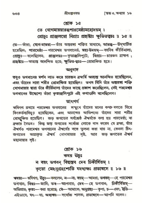 শ্রীমদ্ভাগবত, ৩য় স্কন্ধ ১ম ভাগ-পৃষ্ঠা নং- ৬৩৪