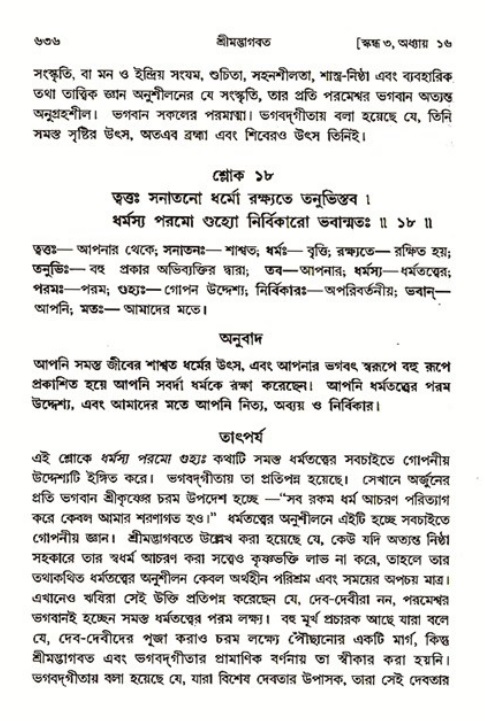 শ্রীমদ্ভাগবত, ৩য় স্কন্ধ ১ম ভাগ-পৃষ্ঠা নং- ৬৩৬