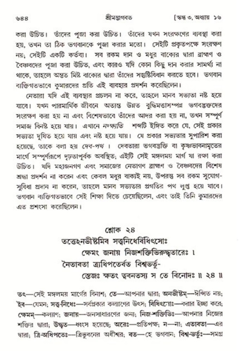 শ্রীমদ্ভাগবত, ৩য় স্কন্ধ ১ম ভাগ-পৃষ্ঠা নং- ৬৪৪