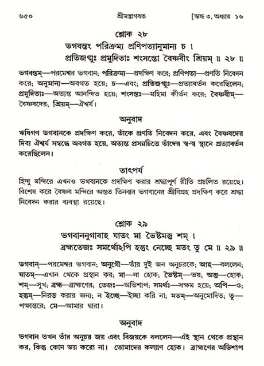 শ্রীমদ্ভাগবত, ৩য় স্কন্ধ ১ম ভাগ-পৃষ্ঠা নং- ৬৫০