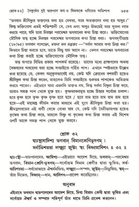 শ্রীমদ্ভাগবত, ৩য় স্কন্ধ ১ম ভাগ-পৃষ্ঠা নং- ৬৫৩