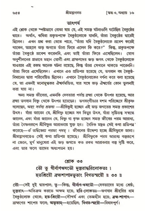 শ্রীমদ্ভাগবত, ৩য় স্কন্ধ ১ম ভাগ-পৃষ্ঠা নং- ৬৫৪