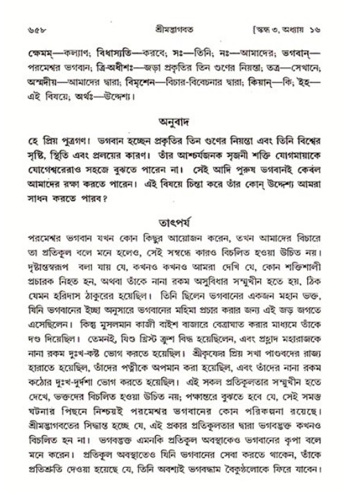 শ্রীমদ্ভাগবত, ৩য় স্কন্ধ ১ম ভাগ-পৃষ্ঠা নং- ৬৫৮