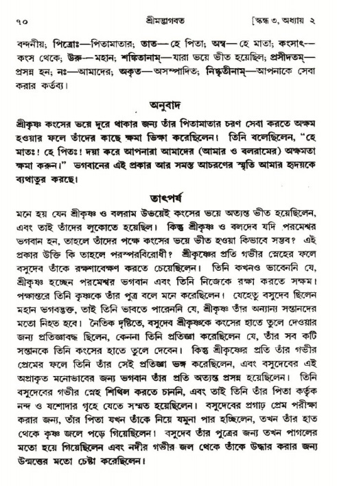  শ্রীমদ্ভাগবত, ৩য় স্কন্ধ-পৃষ্ঠা নং- ৭০ 