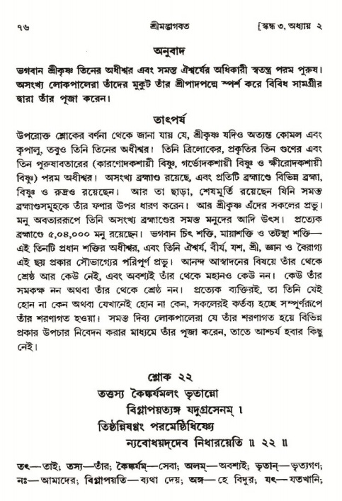  শ্রীমদ্ভাগবত, ৩য় স্কন্ধ-পৃষ্ঠা নং- ৭৬ 