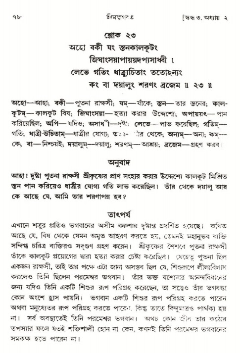  শ্রীমদ্ভাগবত, ৩য় স্কন্ধ-পৃষ্ঠা নং- ৭৮ 