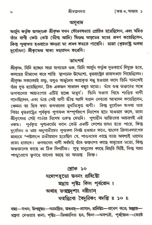  শ্রীমদ্ভাগবত, ৩য় স্কন্ধ-পৃষ্ঠা নং- ৮ 