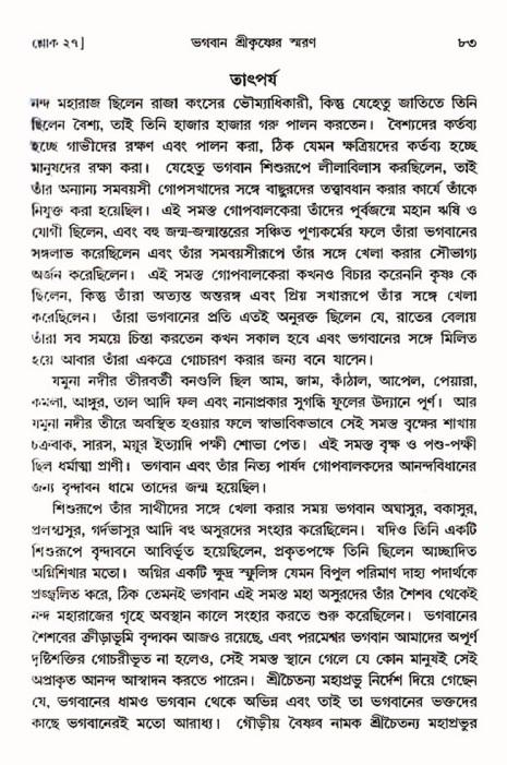  শ্রীমদ্ভাগবত, ৩য় স্কন্ধ-পৃষ্ঠা নং- ৮৩ 