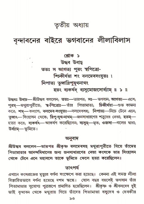  শ্রীমদ্ভাগবত, ৩য় স্কন্ধ-পৃষ্ঠা নং- ৯৩ 