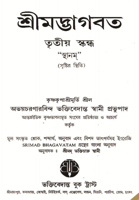  শ্রীমদ্ভাগবত, ৩য় স্কন্ধ  