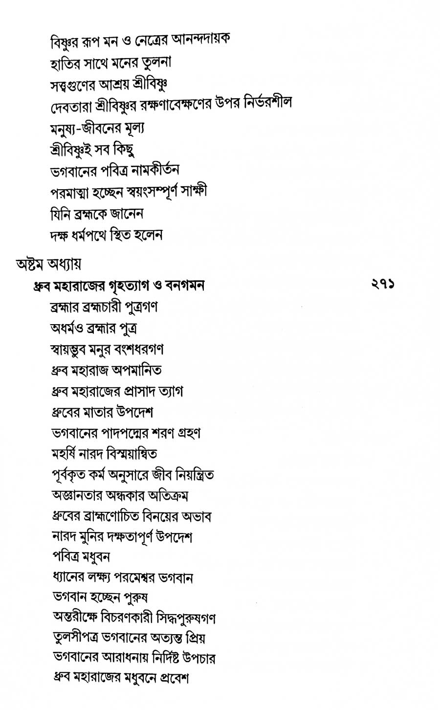 শ্রীমদ্ভাগবত, ৪র্থ স্কন্ধ- ১ম ভাগ সূচীপত্রঃ- 