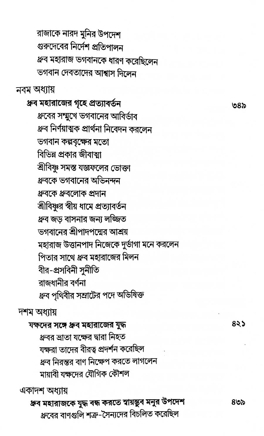 শ্রীমদ্ভাগবত, ৪র্থ স্কন্ধ- ১ম ভাগ সূচীপত্রঃ- 