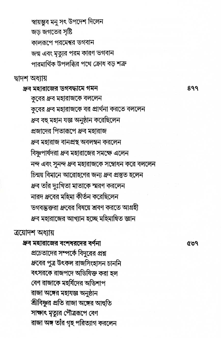 শ্রীমদ্ভাগবত, ৪র্থ স্কন্ধ- ১ম ভাগ সূচীপত্রঃ- 
