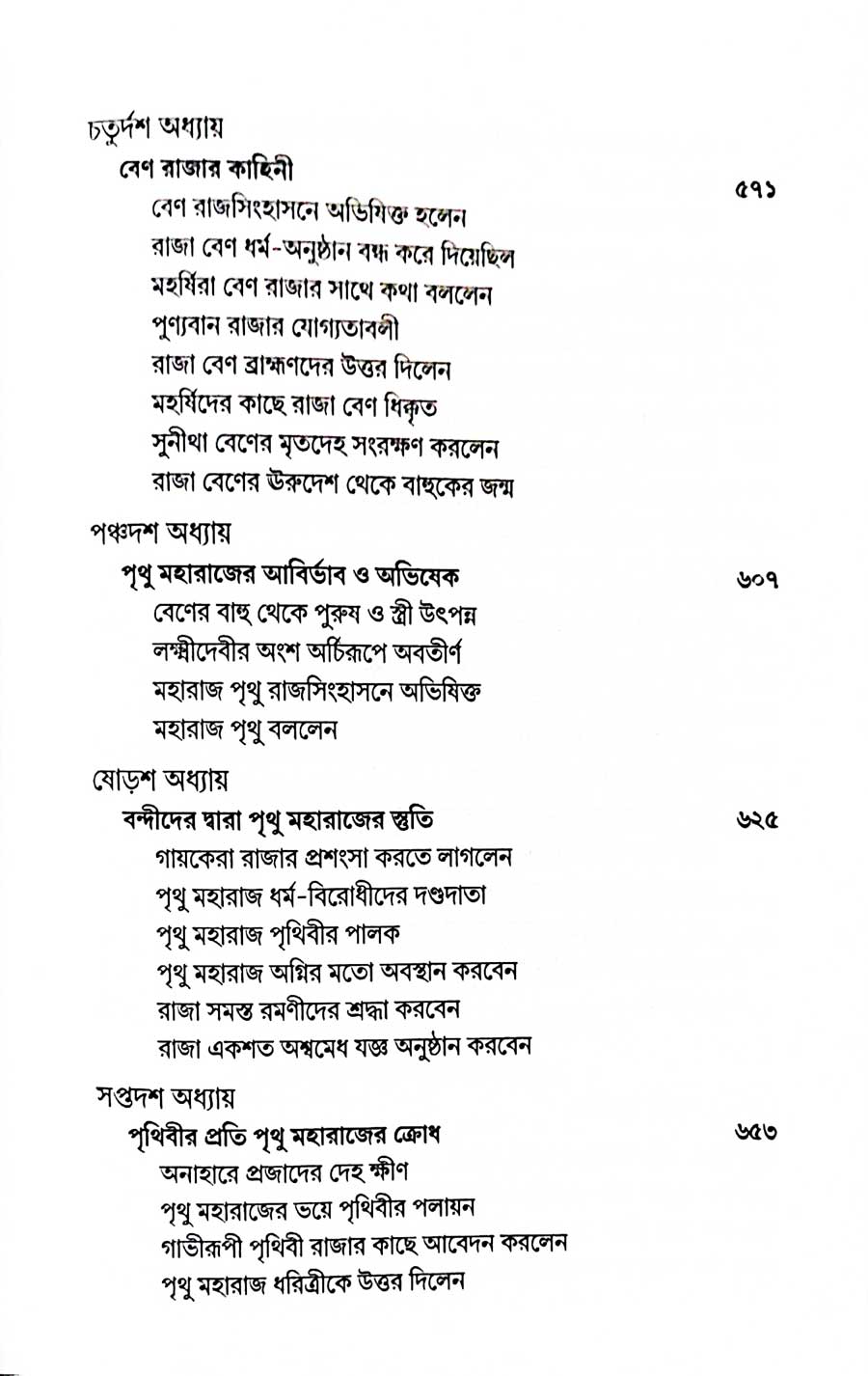 শ্রীমদ্ভাগবত, ৪র্থ স্কন্ধ- ১ম ভাগ সূচীপত্রঃ- 