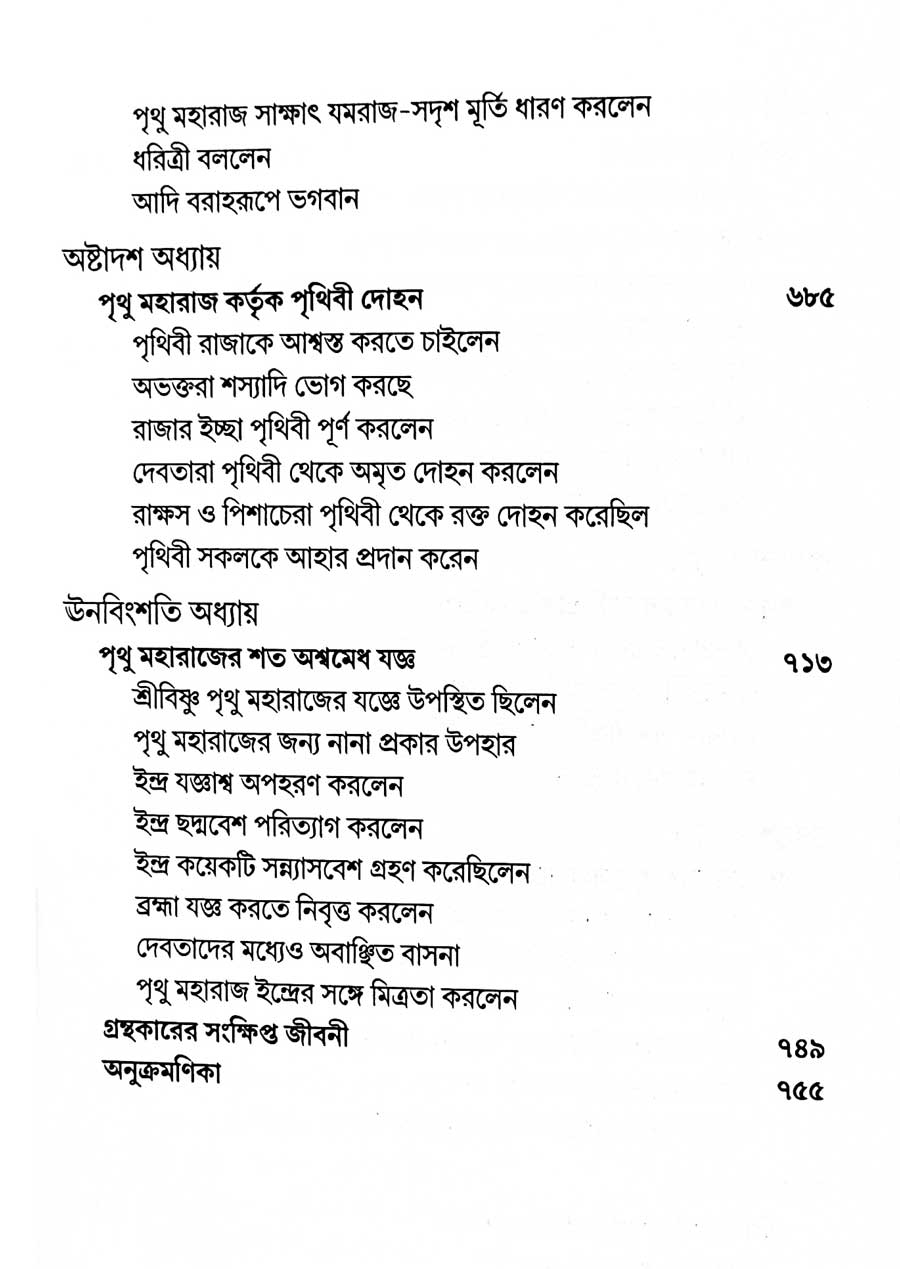 শ্রীমদ্ভাগবত, ৪র্থ স্কন্ধ- ১ম ভাগ সূচীপত্রঃ- 