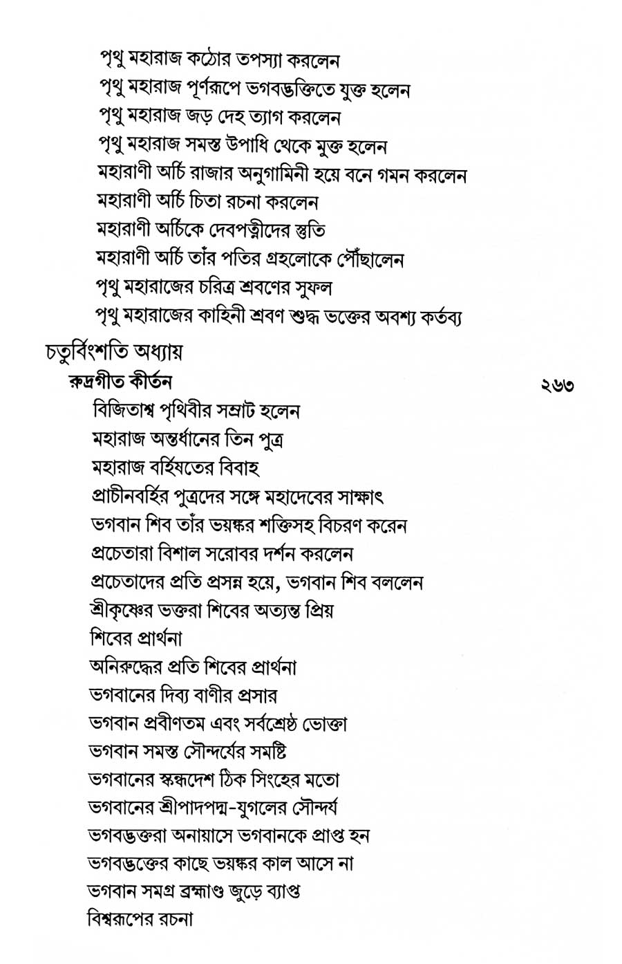 শ্রীমদ্ভাগবত, ৪র্থ স্কন্ধ- ২য় ভাগ সূচীপত্রঃ- 