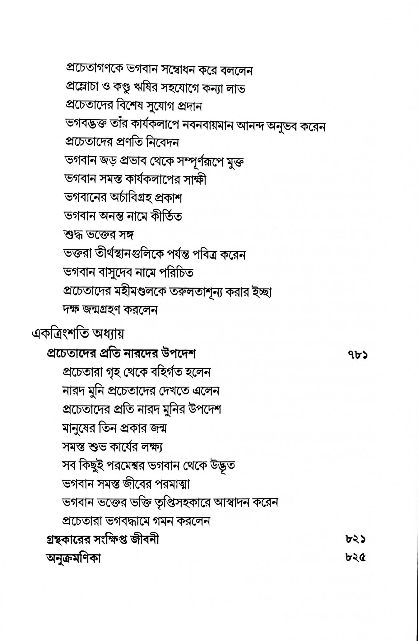 শ্রীমদ্ভাগবত, ৪র্থ স্কন্ধ- ২য় ভাগ সূচীপত্রঃ- 