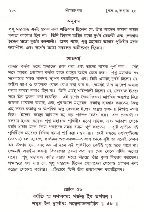  শ্রীমদ্ভাগবত, ৪র্থ স্কন্ধ- ২য় ভাগ, পৃষ্ঠা নং- ২০০ 
