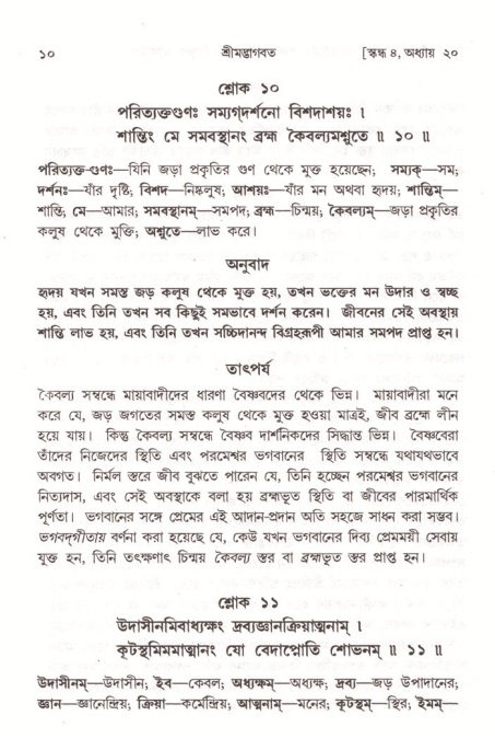  শ্রীমদ্ভাগবত, ৪র্থ স্কন্ধ- ২য় ভাগ, পৃষ্ঠা নং- ১০ 