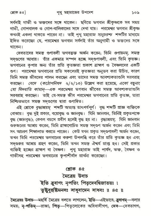  শ্রীমদ্ভাগবত, ৪র্থ স্কন্ধ- ২য় ভাগ, পৃষ্ঠা নং- ১০৯ 