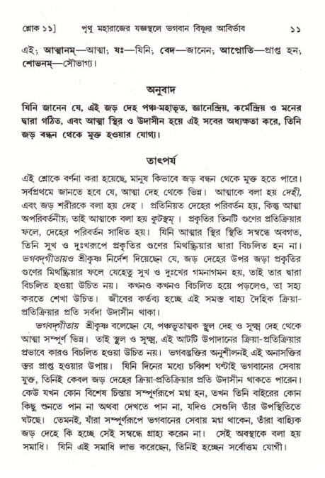 শ্রীমদ্ভাগবত, ৪র্থ স্কন্ধ- ২য় ভাগ, পৃষ্ঠা নং- ১১ 