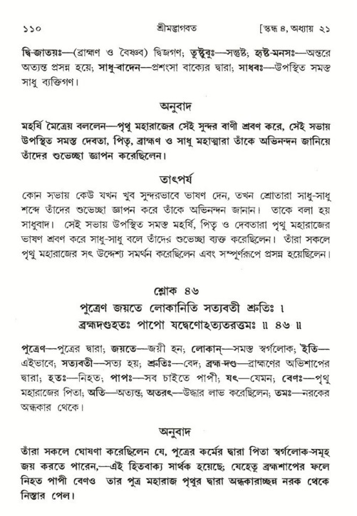  শ্রীমদ্ভাগবত, ৪র্থ স্কন্ধ- ২য় ভাগ, পৃষ্ঠা নং- ১১০ 