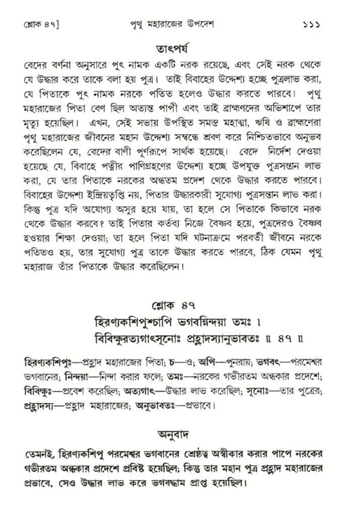  শ্রীমদ্ভাগবত, ৪র্থ স্কন্ধ- ২য় ভাগ, পৃষ্ঠা নং- ১১১ 