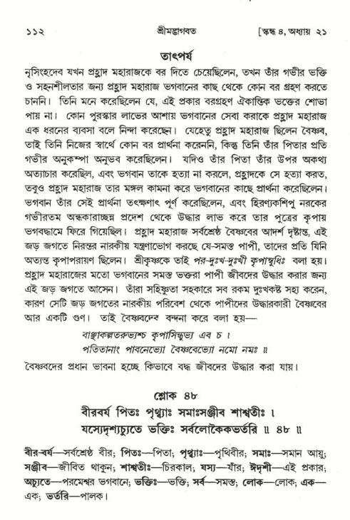  শ্রীমদ্ভাগবত, ৪র্থ স্কন্ধ- ২য় ভাগ, পৃষ্ঠা নং- ১১২ 