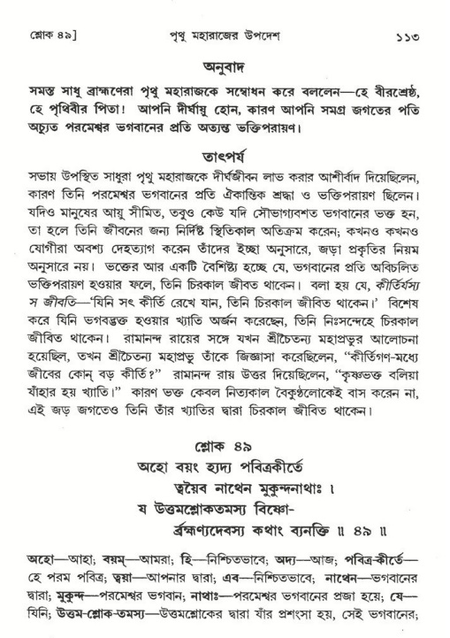  শ্রীমদ্ভাগবত, ৪র্থ স্কন্ধ- ২য় ভাগ, পৃষ্ঠা নং- ১১৩ 