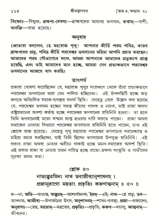  শ্রীমদ্ভাগবত, ৪র্থ স্কন্ধ- ২য় ভাগ, পৃষ্ঠা নং- ১১৪ 