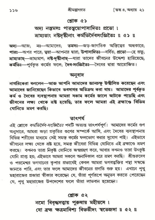  শ্রীমদ্ভাগবত, ৪র্থ স্কন্ধ- ২য় ভাগ, পৃষ্ঠা নং- ১১৬ 