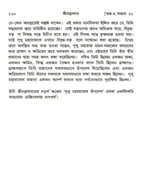  শ্রীমদ্ভাগবত, ৪র্থ স্কন্ধ- ২য় ভাগ, পৃষ্ঠা নং- ১১৮ 