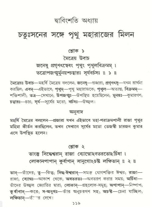  শ্রীমদ্ভাগবত, ৪র্থ স্কন্ধ- ২য় ভাগ, পৃষ্ঠা নং- ১১৯ 
