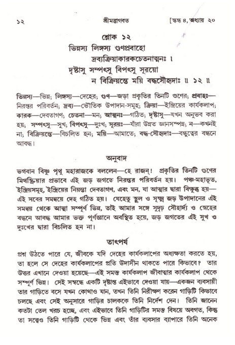  শ্রীমদ্ভাগবত, ৪র্থ স্কন্ধ- ২য় ভাগ, পৃষ্ঠা নং- ১২ 