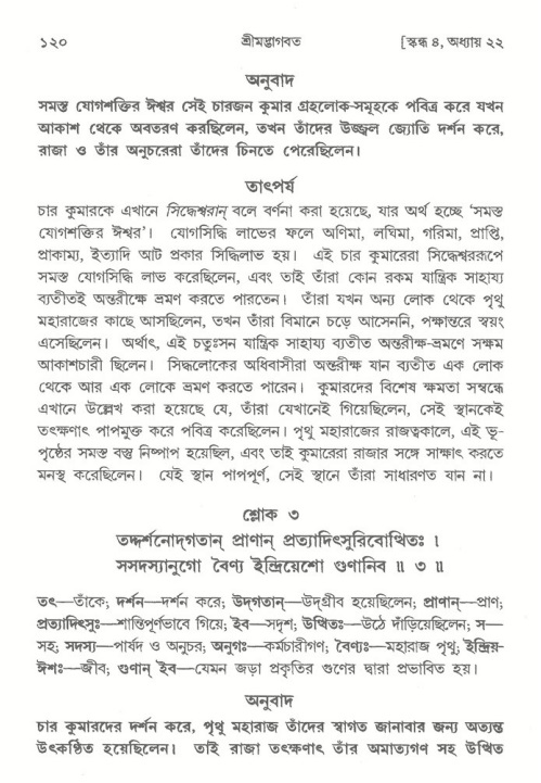  শ্রীমদ্ভাগবত, ৪র্থ স্কন্ধ- ২য় ভাগ, পৃষ্ঠা নং- ১২০ 