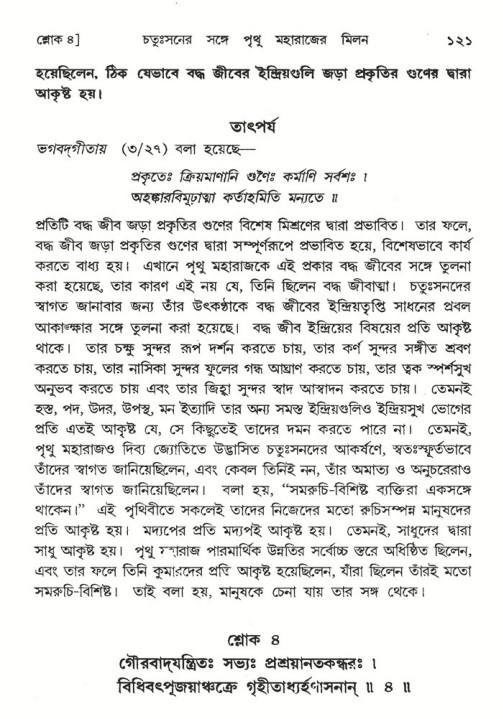  শ্রীমদ্ভাগবত, ৪র্থ স্কন্ধ- ২য় ভাগ, পৃষ্ঠা নং- ১২১ 