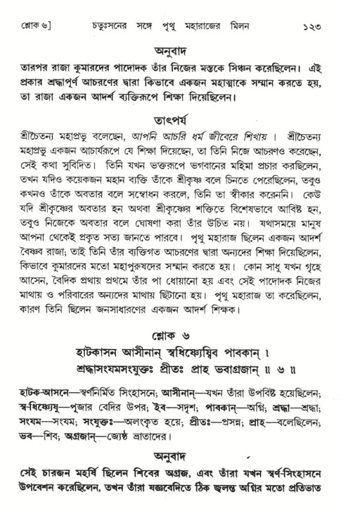  শ্রীমদ্ভাগবত, ৪র্থ স্কন্ধ- ২য় ভাগ, পৃষ্ঠা নং- ১২৩ 