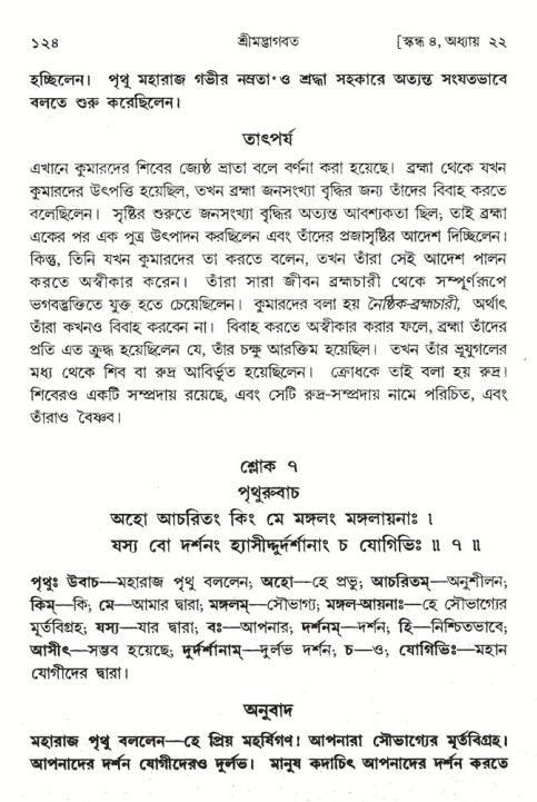  শ্রীমদ্ভাগবত, ৪র্থ স্কন্ধ- ২য় ভাগ, পৃষ্ঠা নং- ১২৪ 