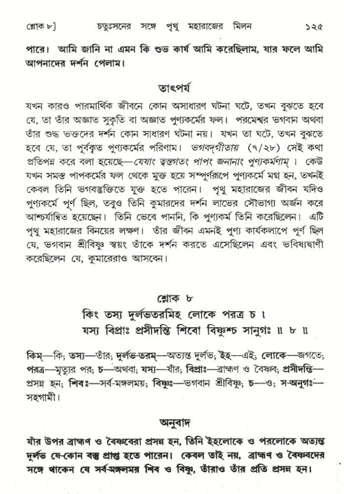  শ্রীমদ্ভাগবত, ৪র্থ স্কন্ধ- ২য় ভাগ, পৃষ্ঠা নং- ১২৫ 