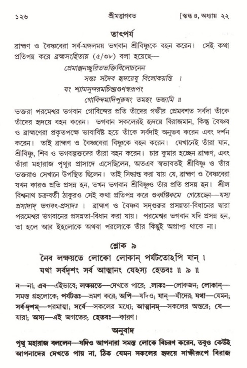  শ্রীমদ্ভাগবত, ৪র্থ স্কন্ধ- ২য় ভাগ, পৃষ্ঠা নং- ১২৬ 