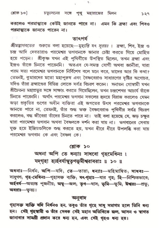  শ্রীমদ্ভাগবত, ৪র্থ স্কন্ধ- ২য় ভাগ, পৃষ্ঠা নং- ১২৭ 
