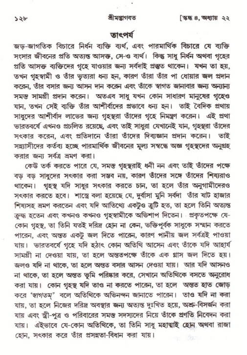  শ্রীমদ্ভাগবত, ৪র্থ স্কন্ধ- ২য় ভাগ, পৃষ্ঠা নং- ১২৮ 