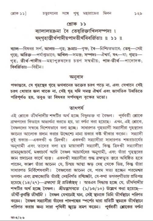  শ্রীমদ্ভাগবত, ৪র্থ স্কন্ধ- ২য় ভাগ, পৃষ্ঠা নং- ১২৯ 
