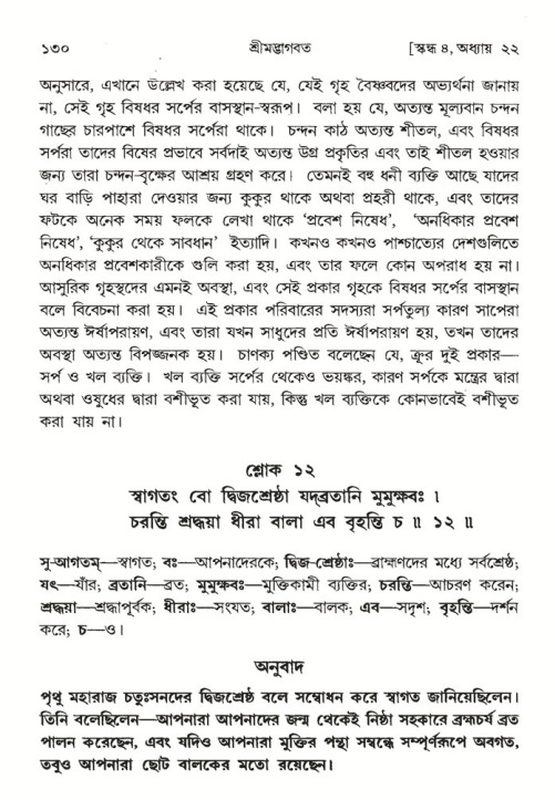  শ্রীমদ্ভাগবত, ৪র্থ স্কন্ধ- ২য় ভাগ, পৃষ্ঠা নং- ১৩০ 