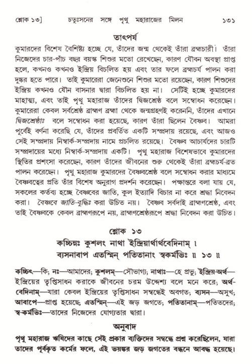  শ্রীমদ্ভাগবত, ৪র্থ স্কন্ধ- ২য় ভাগ, পৃষ্ঠা নং- ১৩১ 