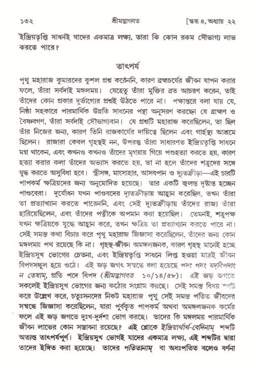 শ্রীমদ্ভাগবত, ৪র্থ স্কন্ধ- ২য় ভাগ, পৃষ্ঠা নং- ১৩২ 
