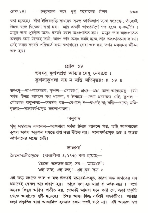 শ্রীমদ্ভাগবত, ৪র্থ স্কন্ধ- ২য় ভাগ, পৃষ্ঠা নং- ১৩৩ 