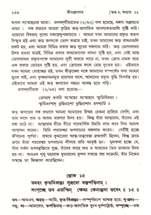  শ্রীমদ্ভাগবত, ৪র্থ স্কন্ধ- ২য় ভাগ, পৃষ্ঠা নং- ১৩৪ 