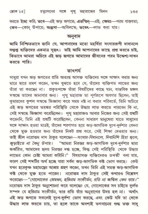  শ্রীমদ্ভাগবত, ৪র্থ স্কন্ধ- ২য় ভাগ, পৃষ্ঠা নং- ১৩৫ 
