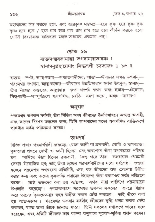  শ্রীমদ্ভাগবত, ৪র্থ স্কন্ধ- ২য় ভাগ, পৃষ্ঠা নং- ১৩৬ 